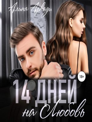 cover image of 14 дней на любовь